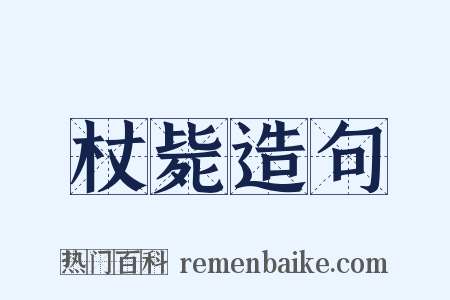 杖毙造句是什么意思的图片